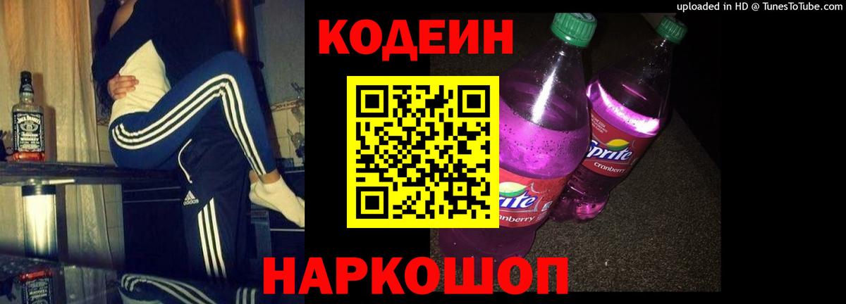 Кодеин Purple Drank  Вход с VPN  Codein напиток Lean (лин)  Обь 